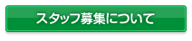 スタッフ募集について（ボタン）