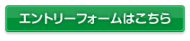 エントリーフォームはこちら（ボタン）