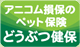 アニコム損保のペット保険どうぶつ健保