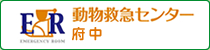 動物救急センター 府中