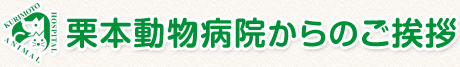 栗本動物病院からのご挨拶