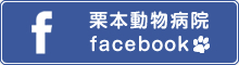 栗本動物病院 facebook